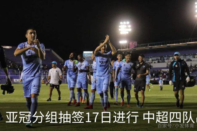 亚冠分组抽签17日进行 中超四队出战亚泰踢附加赛