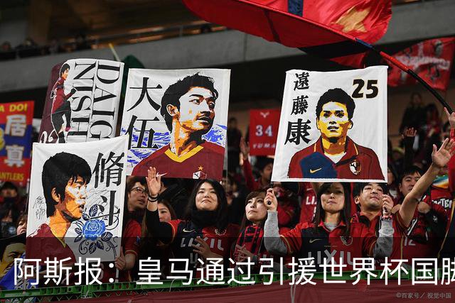 阿斯报：皇马通过引援世界杯国脚增加，实际上有15人参加世界杯